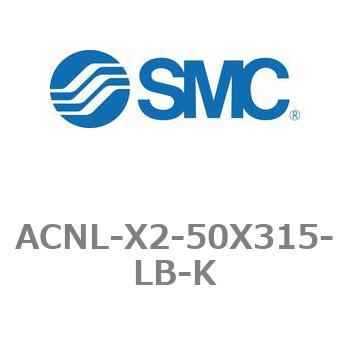 エアシリンダ ACNLシリーズ ACNL-X2-50X315