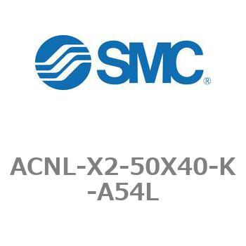 ACNL-X2-50X40-K-A54L �G�A�V�����_ ACNL�V���[�Y ACNL-X2-50X40 SMC 21206448