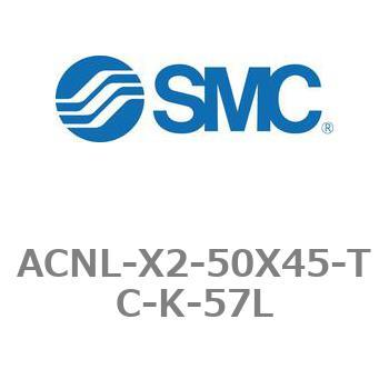 ACNL-X2-50X45-TC-K-57L �G�A�V�����_ ACNL�V���[�Y ACNL-X2-50X45 SMC 21207044