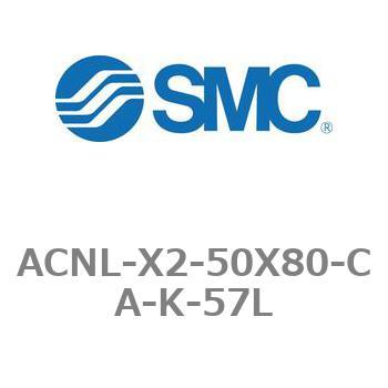 エアシリンダ ACNLシリーズ ACNL-X2-50X80 SMC