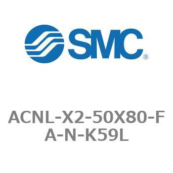 エアシリンダ ACNLシリーズ ACNL-X2-50X80 SMC