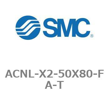 エアシリンダ ACNLシリーズ ACNL-X2-50X80 SMC