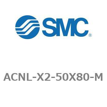 エアシリンダ ACNLシリーズ ACNL-X2-50X80 SMC
