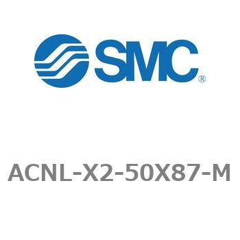 エアシリンダ ACNLシリーズ ACNL-X2-50X87 SMC
