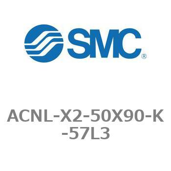 エアシリンダ ACNLシリーズ ACNL-X2-50X90 SMC