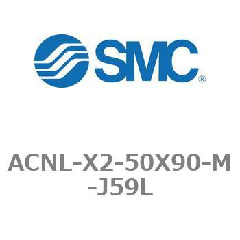 エアシリンダ ACNLシリーズ ACNL-X2-50X90 SMC