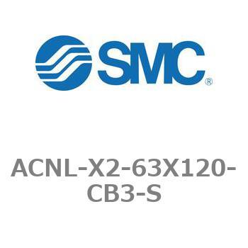 エアシリンダ ACNLシリーズ ACNL-X2-63X120 - SMC