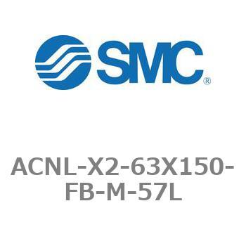 エアシリンダ ACNLシリーズ ACNL-X2-63X150 SMC