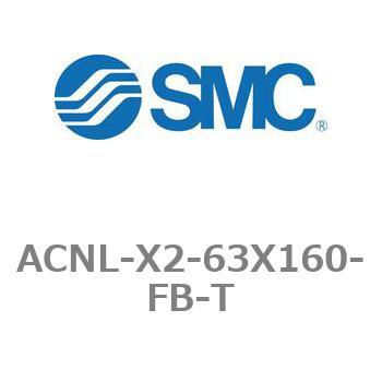 エアシリンダ ACNLシリーズ ACNL-X2-63X160 SMC