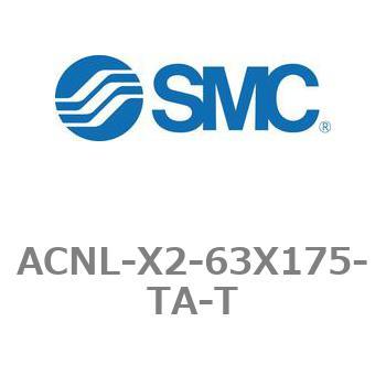 エアシリンダ ACNLシリーズ ACNL-X2-63X175 SMC