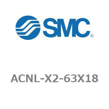 エアシリンダ ACNLシリーズ ACNL-X2-63X18 SMC
