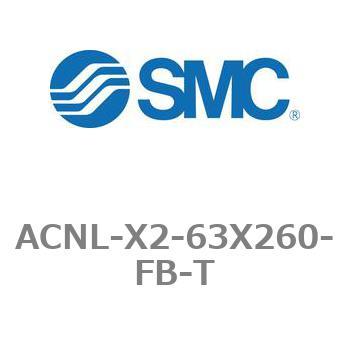 ACNL-X2-63X260-FB-T エアシリンダ ACNLシリーズ ACNL-X2-63X260 SMC 複動