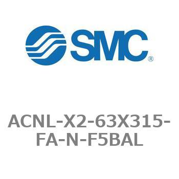エアシリンダ ACNLシリーズ ACNL-X2-63X315 SMC