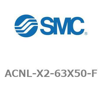 エアシリンダ ACNLシリーズ ACNL-X2-63X50 SMC