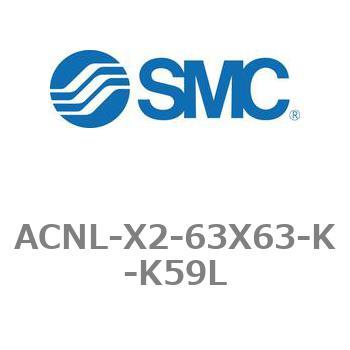 エアシリンダ ACNLシリーズ ACNL-X2-63X63 SMC