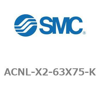 ACNL-X2-63X75-K エアシリンダ ACNLシリーズ ACNL-X2-63X75 SMC 複動