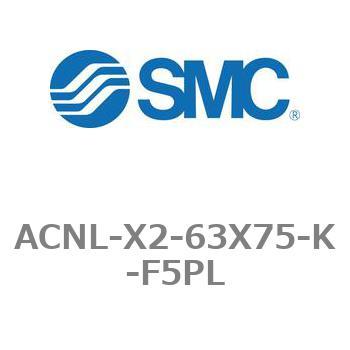 ACNL-X2-63X75-K-F5PL �G�A�V�����_ ACNL�V���[�Y ACNL-X2-63X75 SMC 21217079
