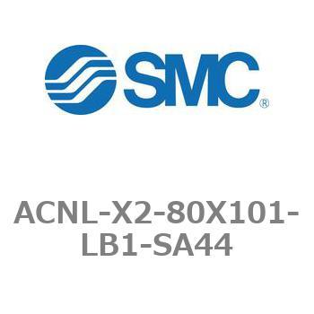 エアシリンダ ACNLシリーズ ACNL-X2-80X101 SMC