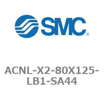 エアシリンダ ACNLシリーズ ACNL-X2-80X125 SMC