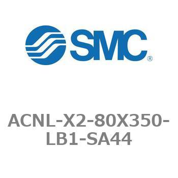 エアシリンダ ACNLシリーズ ACNL-X2-80X350 SMC