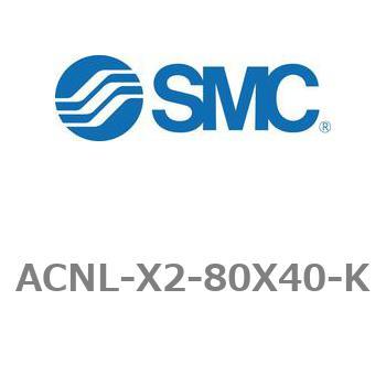 ACNL-X2-80X40-K エアシリンダ ACNLシリーズ ACNL-X2-80X40 SMC 複動