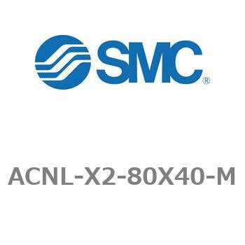 ACNL-X2-80X40-M エアシリンダ ACNLシリーズ ACNL-X2-80X40 SMC 複動