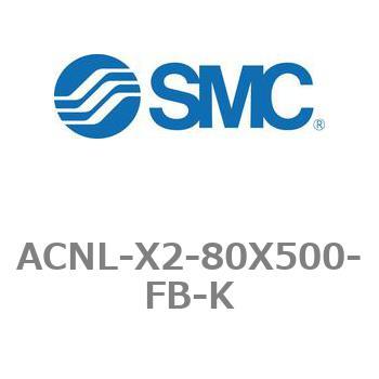 エアシリンダ ACNLシリーズ ACNL-X2-80X500 - SMC