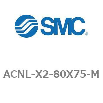 ACNL-X2-80X75-M �G�A�V�����_ ACNL�V���[�Y ACNL-X2-80X75 SMC 21224246