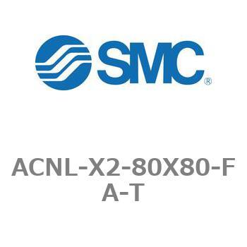 ACNL-X2-80X80-FA-T エアシリンダ ACNLシリーズ ACNL-X2-80X80 SMC 複動