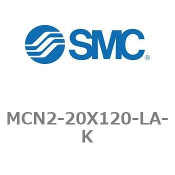 MCN2-20X120-LA-K エアシリンダ MCN2シリーズ MCN2-20X120 1個 SMC 【通販モノタロウ】