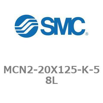 MCN2-20X125-K-58L �G�A�V�����_ MCN2�V���[�Y MCN2-20X125 SMC 21226154