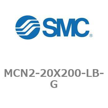 MCN2-20X200-LB-G エアシリンダ MCN2シリーズ MCN2-20X200 1個 SMC 【通販モノタロウ】