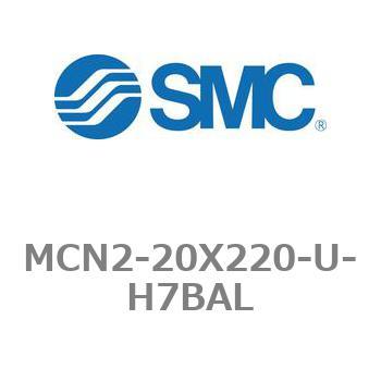 MCN2-20X220-U-H7BAL エアシリンダ MCN2シリーズ MCN2-20X220 1個 SMC 【通販モノタロウ】