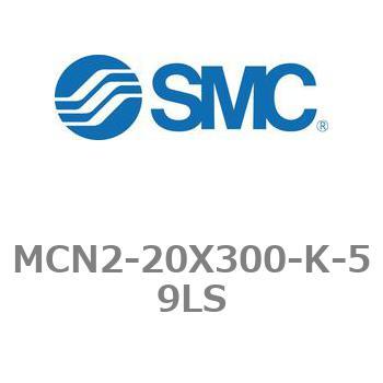 MCN2-20X300-K-59LS �G�A�V�����_ MCN2�V���[�Y MCN2-20X300 SMC 21231158