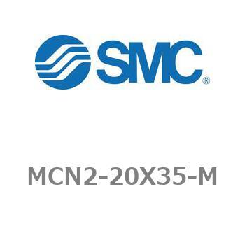 エアシリンダ MCN2シリーズ MCN2-20X35 SMC