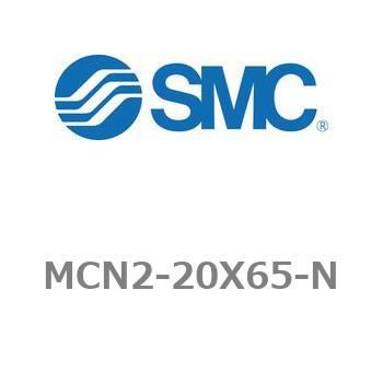 MCN2-20X65-N エアシリンダ MCN2シリーズ MCN2-20X65 1個 SMC 【通販モノタロウ】