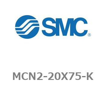 MCN2-20X75-K �G�A�V�����_ MCN2�V���[�Y MCN2-20X75 SMC 21233608