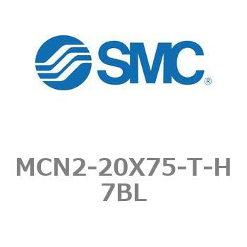 MCN2-20X75-T-H7BL エアシリンダ MCN2シリーズ MCN2-20X75 SMC 21233793
