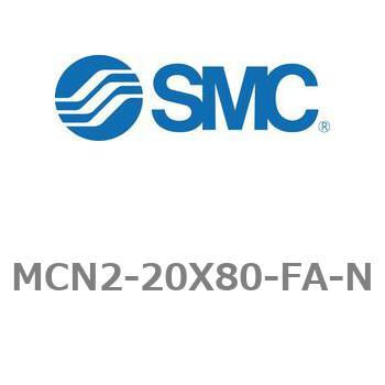 エアシリンダ MCN2シリーズ MCN2-20X80 SMC