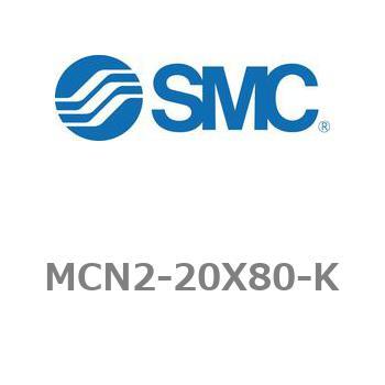 エアシリンダ MCN2シリーズ MCN2-20X80 SMC