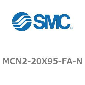 エアシリンダ MCN2シリーズ MCN2-20X95 SMC