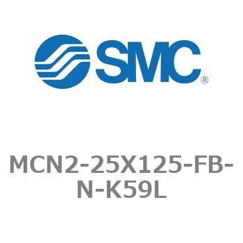 エアシリンダ MCN2シリーズ MCN2-25X125 SMC
