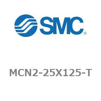 エアシリンダ MCN2シリーズ MCN2-25X125 SMC