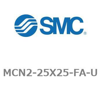 MCN2-25X25-FA-U エアシリンダ MCN2シリーズ MCN2-25X25 1個 SMC 【通販モノタロウ】