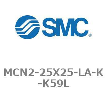 MCN2-25X25-LA-K-K59L �G�A�V�����_ MCN2�V���[�Y MCN2-25X25 SMC 21239235