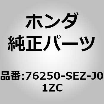 76250-SEZ-J01ZC (76250)~[ASSY.CL.hA[ B92P            (q[ech)(I[g^[) z_ 00212407