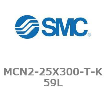 MCN2-25X300-T-K59L �G�A�V�����_ MCN2�V���[�Y MCN2-25X300 SMC 21240933