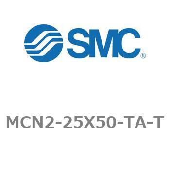 エアシリンダ MCN2シリーズ MCN2-25X50 SMC