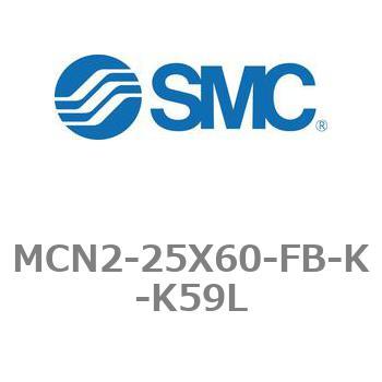 MCN2-25X60-FB-K-K59L エアシリンダ MCN2シリーズ MCN2-25X60 1個 SMC 【通販モノタロウ】