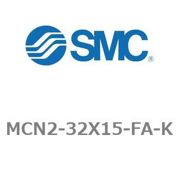 エアシリンダ MCN2シリーズ MCN2-32X15 SMC